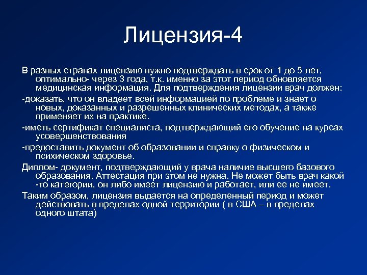 Лицензия-4 В разных странах лицензию нужно подтверждать в срок от 1 до 5 лет,