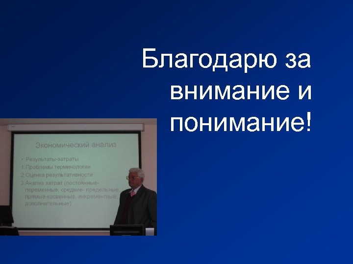 Благодарю за внимание и понимание! 