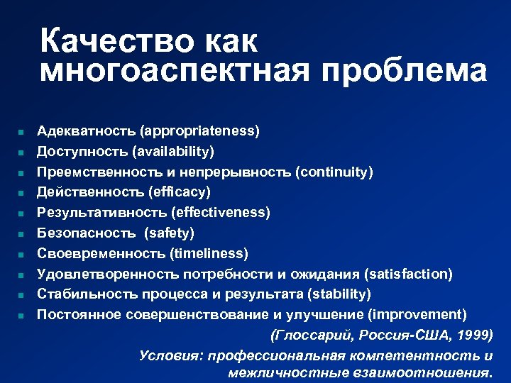 Качество как многоаспектная проблема n n n n n Адекватность (appropriateness) Доступность (availability) Преемственность
