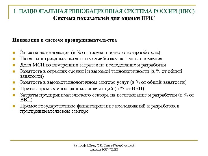 1. НАЦИОНАЛЬНАЯ ИННОВАЦИОННАЯ СИСТЕМА РОССИИ (НИС) Система показателей для оценки НИC Инновации в системе