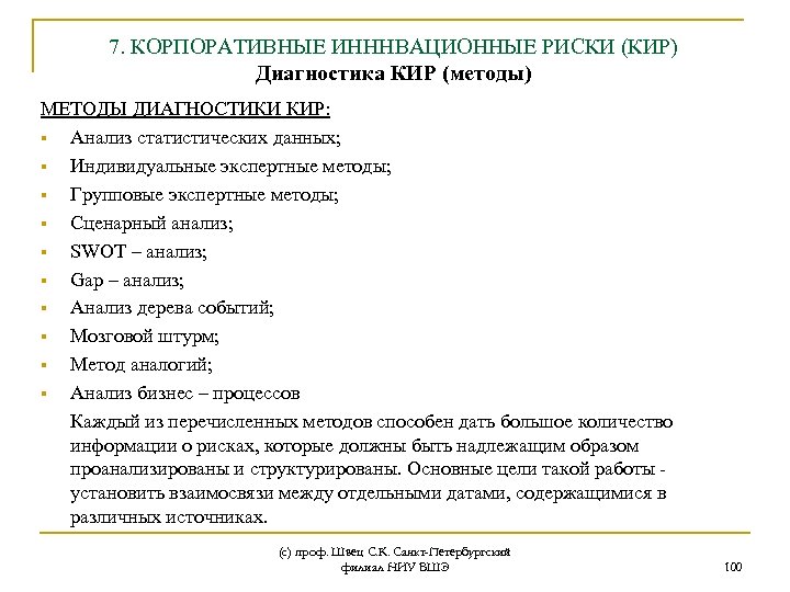 7. КОРПОРАТИВНЫЕ ИНННВАЦИОННЫЕ РИСКИ (КИР) Диагностика КИР (методы) МЕТОДЫ ДИАГНОСТИКИ КИР: § Анализ статистических