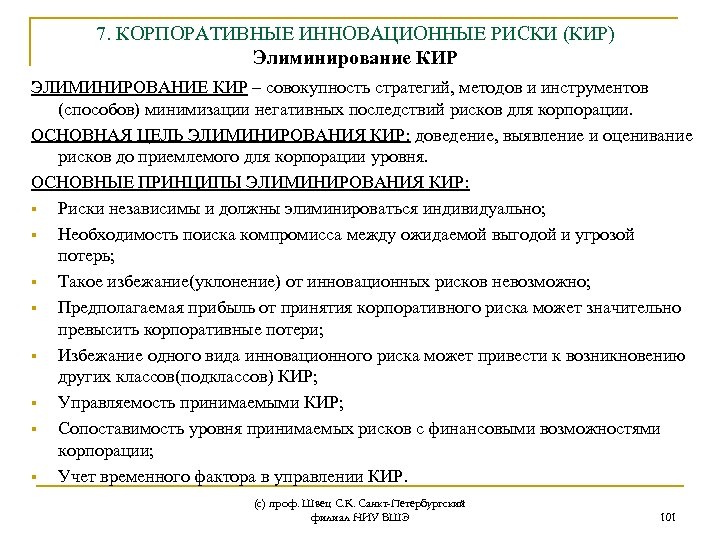 7. КОРПОРАТИВНЫЕ ИННОВАЦИОННЫЕ РИСКИ (КИР) Элиминирование КИР ЭЛИМИНИРОВАНИЕ КИР – совокупность стратегий, методов и