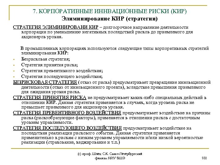 7. КОРПОРАТИВНЫЕ ИННВАЦИОННЫЕ РИСКИ (КИР) Элиминирование КИР (стратегии) СТРАТЕГИЯ ЭЛИМИНИРОВАНИ КИР – долгосрочное направление