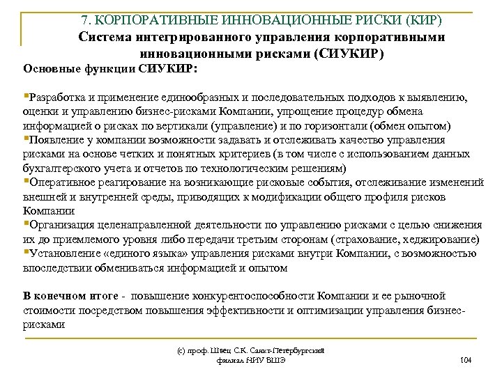 7. КОРПОРАТИВНЫЕ ИННОВАЦИОННЫЕ РИСКИ (КИР) Система интегрированного управления корпоративными инновационными рисками (СИУКИР) Основные функции