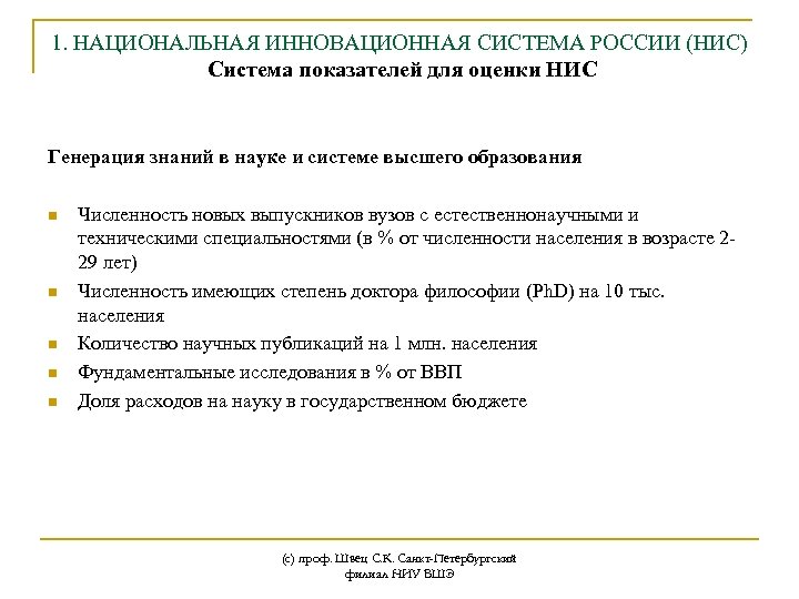 1. НАЦИОНАЛЬНАЯ ИННОВАЦИОННАЯ СИСТЕМА РОССИИ (НИС) Система показателей для оценки НИC Генерация знаний в