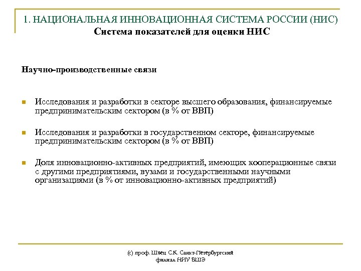 1. НАЦИОНАЛЬНАЯ ИННОВАЦИОННАЯ СИСТЕМА РОССИИ (НИС) Система показателей для оценки НИC Научно-производственные связи n