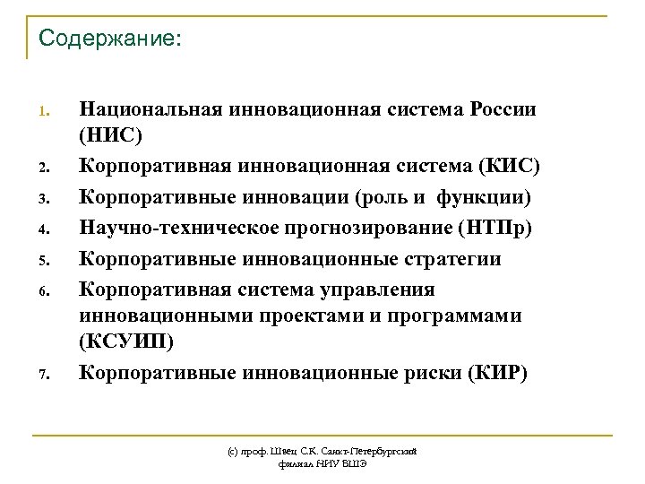 Содержание: 1. 2. 3. 4. 5. 6. 7. Национальная инновационная система России (НИС) Корпоративная