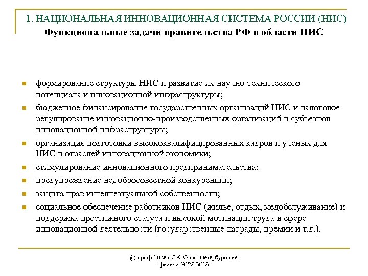 1. НАЦИОНАЛЬНАЯ ИННОВАЦИОННАЯ СИСТЕМА РОССИИ (НИС) Функциональные задачи правительства РФ в области НИС n