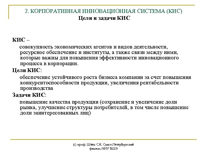 2. КОРПОРАТИВНАЯ ИННОВАЦИОННАЯ СИСТЕМА (КИС) Цели и задачи КИС – совокупность экономических агентов и