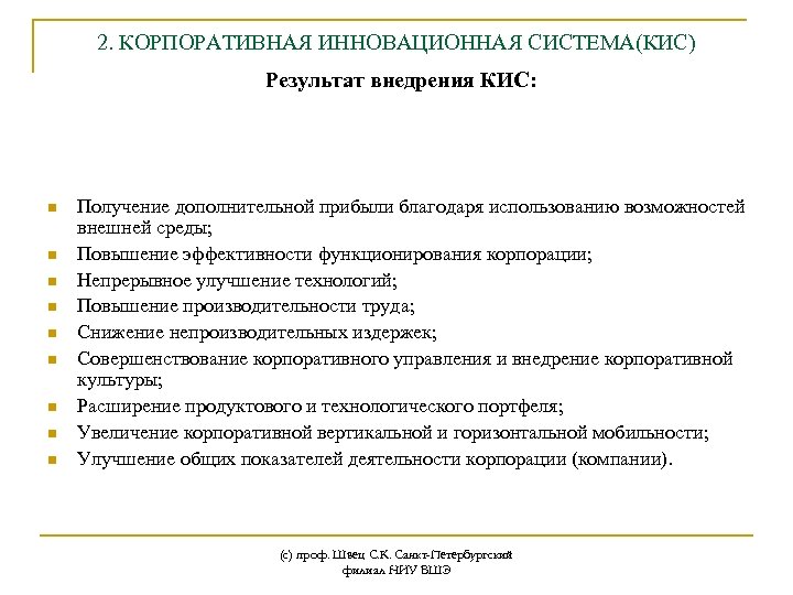 2. КОРПОРАТИВНАЯ ИННОВАЦИОННАЯ СИСТЕМА(КИС) Результат внедрения КИС: n n n n n Получение дополнительной