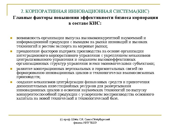 2. КОРПОРАТИВНАЯ ИННОВАЦИОННАЯ СИСТЕМА(КИС) Главные факторы повышения эффективности бизнеса корпорации в составе КИС: n