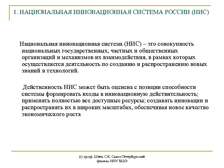 1. НАЦИОНАЛЬНАЯ ИННОВАЦИОННАЯ СИСТЕМА РОССИИ (НИС) Национальная инновационная система (НИС) – это совокупность национальных