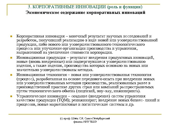 3. КОРПОРАТИВНЫЕ ИННОВАЦИИ (роль и функции) Экономическое содержание корпоративных инноваций n n Корпоративная инновация