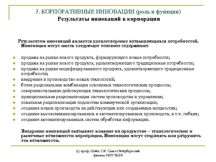 3. КОРПОРАТИВНЫЕ ИННОВАЦИИ (роль и функции) Результаты инноваций в корпорации Результатом инноваций является удовлетворение