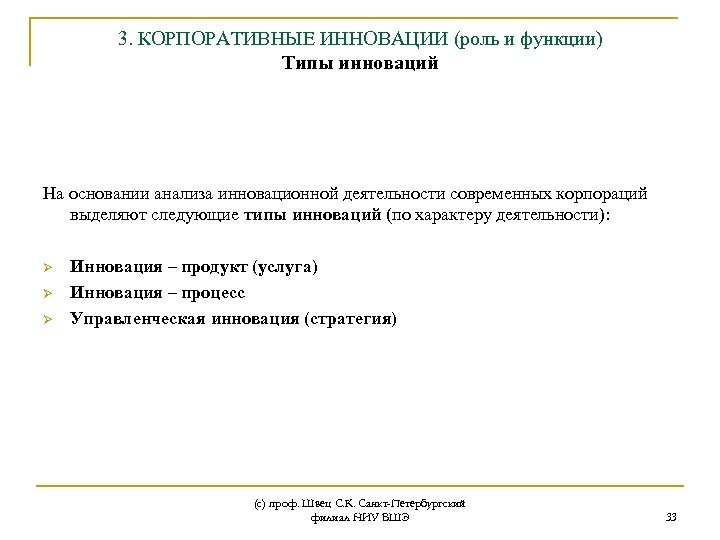 3. КОРПОРАТИВНЫЕ ИННОВАЦИИ (роль и функции) Типы инноваций На основании анализа инновационной деятельности современных