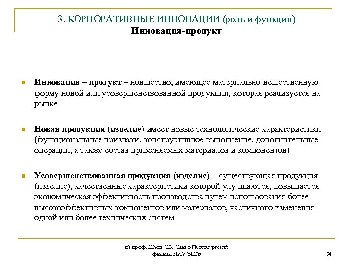 3. КОРПОРАТИВНЫЕ ИННОВАЦИИ (роль и функции) Инновация-продукт n Инновация – продукт – новшество, имеющее