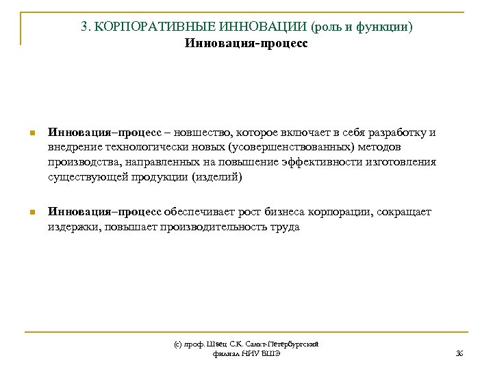 3. КОРПОРАТИВНЫЕ ИННОВАЦИИ (роль и функции) Инновация-процесс n Инновация–процесс – новшество, которое включает в