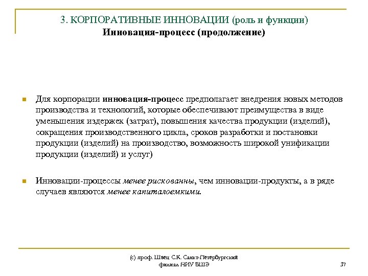 3. КОРПОРАТИВНЫЕ ИННОВАЦИИ (роль и функции) Инновация-процесс (продолжение) n Для корпорации инновация-процесс предполагает внедрения