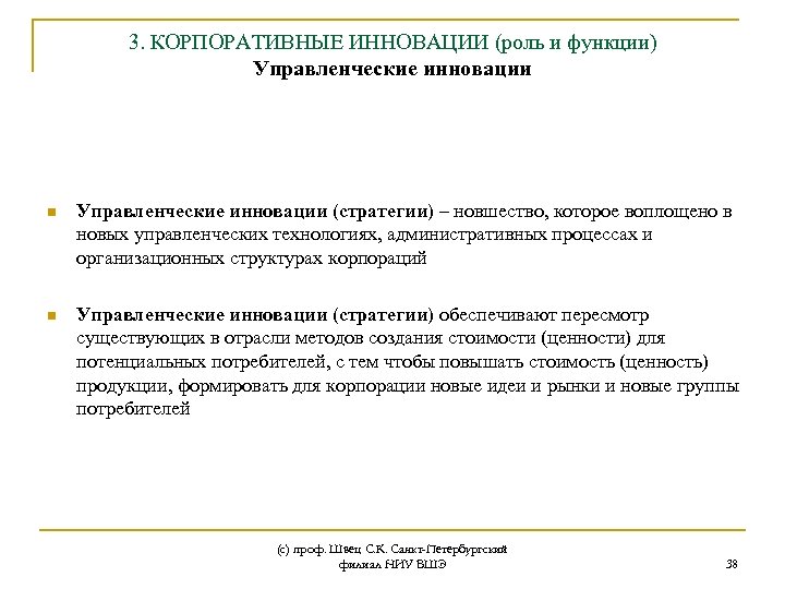3. КОРПОРАТИВНЫЕ ИННОВАЦИИ (роль и функции) Управленческие инновации n Управленческие инновации (стратегии) – новшество,