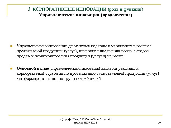 3. КОРПОРАТИВНЫЕ ИННОВАЦИИ (роль и функции) Управленческие инновации (продолжение) n Управленческие инновации дают новые