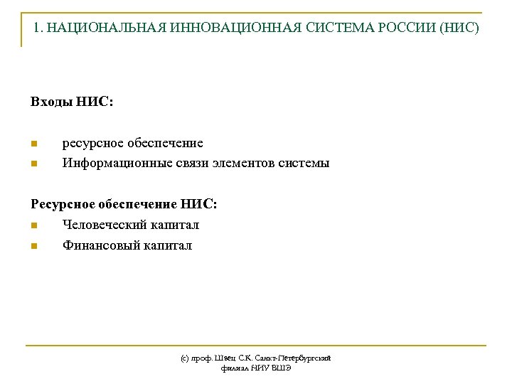 1. НАЦИОНАЛЬНАЯ ИННОВАЦИОННАЯ СИСТЕМА РОССИИ (НИС) Входы НИС: n n ресурсное обеспечение Информационные связи