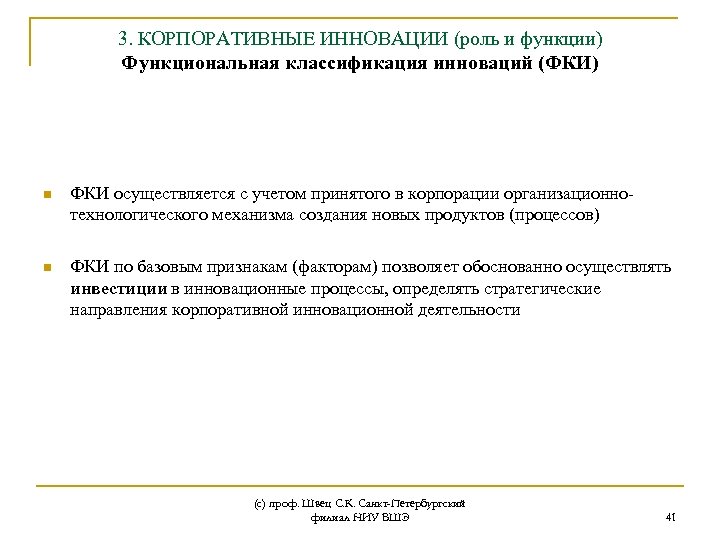 3. КОРПОРАТИВНЫЕ ИННОВАЦИИ (роль и функции) Функциональная классификация инноваций (ФКИ) n ФКИ осуществляется с