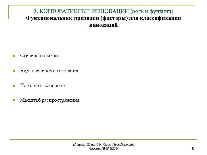 3. КОРПОРАТИВНЫЕ ИННОВАЦИИ (роль и функции) Функциональные признаки (факторы) для классификации инноваций n Степень