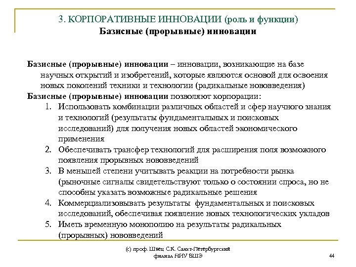 3. КОРПОРАТИВНЫЕ ИННОВАЦИИ (роль и функции) Базисные (прорывные) инновации – инновации, возникающие на базе