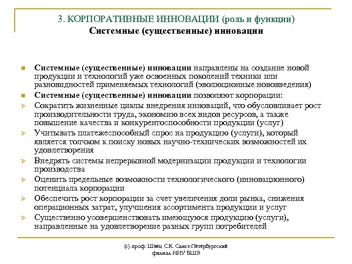 3. КОРПОРАТИВНЫЕ ИННОВАЦИИ (роль и функции) Системные (существенные) инновации n n Ø Ø Ø