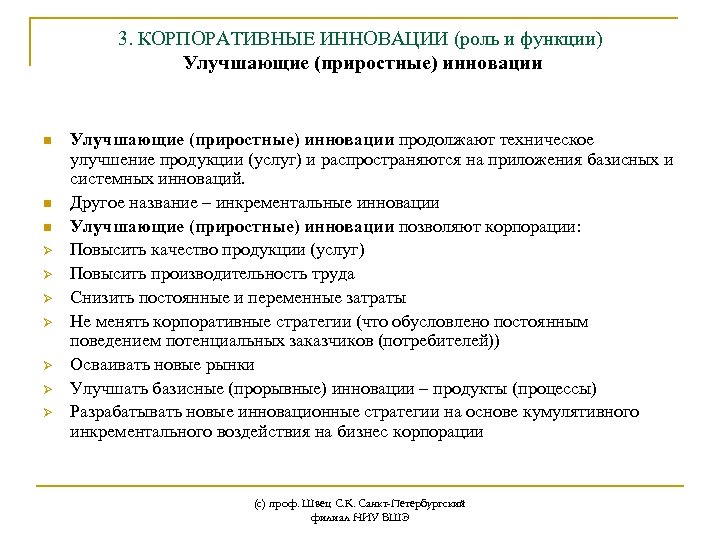 3. КОРПОРАТИВНЫЕ ИННОВАЦИИ (роль и функции) Улучшающие (приростные) инновации n n n Ø Ø
