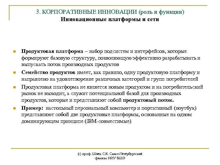 3. КОРПОРАТИВНЫЕ ИННОВАЦИИ (роль и функции) Инновационные платформы и сети n n Продуктовая платформа