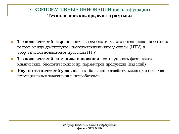 3. КОРПОРАТИВНЫЕ ИННОВАЦИИ (роль и функции) Технологические пределы и разрывы n n n Технологический