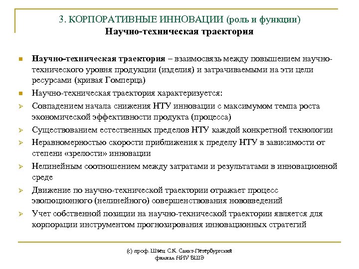 3. КОРПОРАТИВНЫЕ ИННОВАЦИИ (роль и функции) Научно-техническая траектория n n Ø Ø Ø Научно-техническая