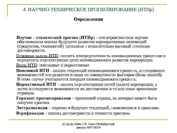 4. НАУЧНО-ТЕХНИЧЕСКОЕ ПРОГНОЗИРОВАНИЕ (НТПр) Определения Научно – технический прогноз (НТПр) – это вероятностная научно
