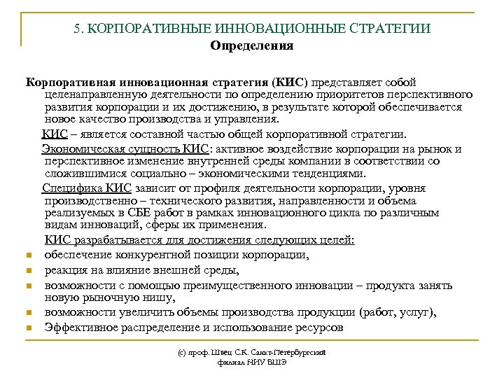 5. КОРПОРАТИВНЫЕ ИННОВАЦИОННЫЕ СТРАТЕГИИ Определения Корпоративная инновационная стратегия (КИС) представляет собой целенаправленную деятельности по