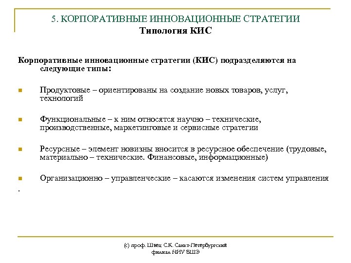 5. КОРПОРАТИВНЫЕ ИННОВАЦИОННЫЕ СТРАТЕГИИ Типология КИС Корпоративные инновационные стратегии (КИС) подразделяются на следующие типы: