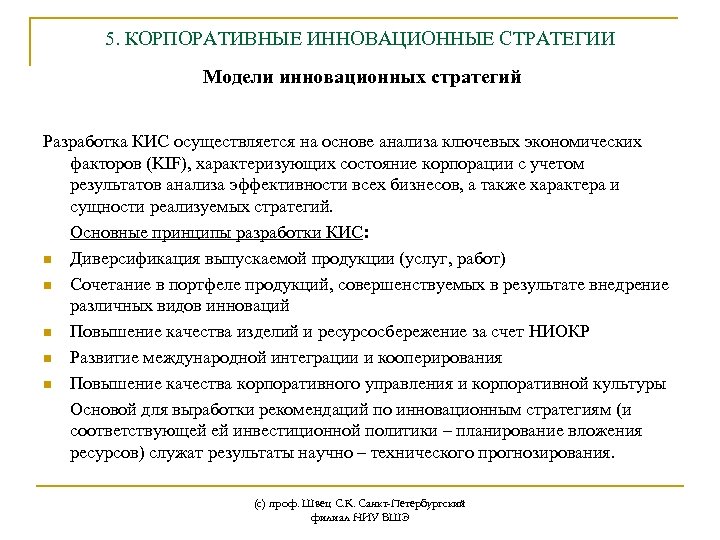 5. КОРПОРАТИВНЫЕ ИННОВАЦИОННЫЕ СТРАТЕГИИ Модели инновационных стратегий Разработка КИС осуществляется на основе анализа ключевых