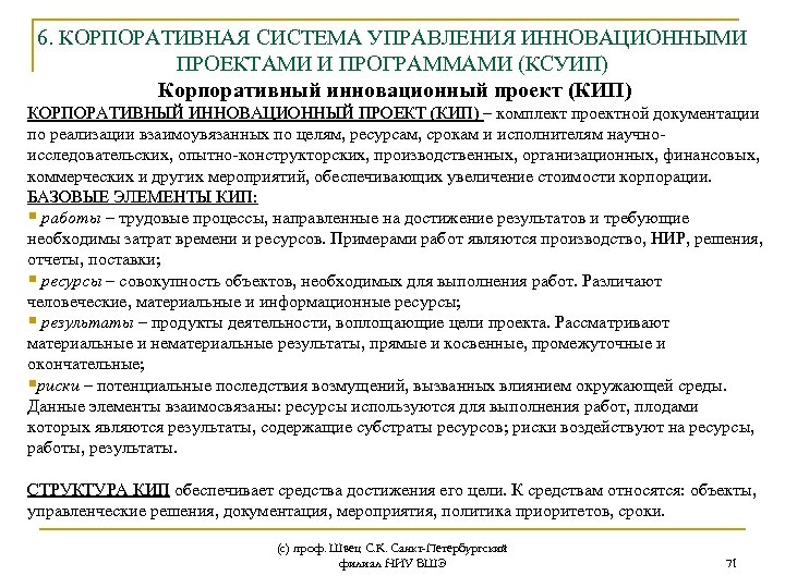 6. КОРПОРАТИВНАЯ СИСТЕМА УПРАВЛЕНИЯ ИННОВАЦИОННЫМИ ПРОЕКТАМИ И ПРОГРАММАМИ (КСУИП) Корпоративный инновационный проект (КИП) КОРПОРАТИВНЫЙ