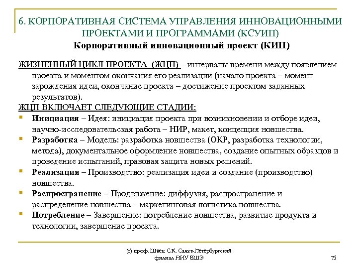 6. КОРПОРАТИВНАЯ СИСТЕМА УПРАВЛЕНИЯ ИННОВАЦИОННЫМИ ПРОЕКТАМИ И ПРОГРАММАМИ (КСУИП) Корпоративный инновационный проект (КИП) ЖИЗНЕННЫЙ