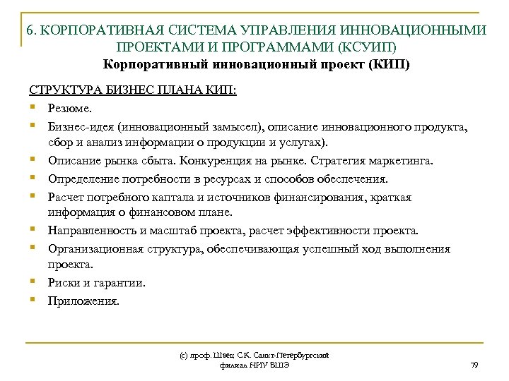 6. КОРПОРАТИВНАЯ СИСТЕМА УПРАВЛЕНИЯ ИННОВАЦИОННЫМИ ПРОЕКТАМИ И ПРОГРАММАМИ (КСУИП) Корпоративный инновационный проект (КИП) СТРУКТУРА