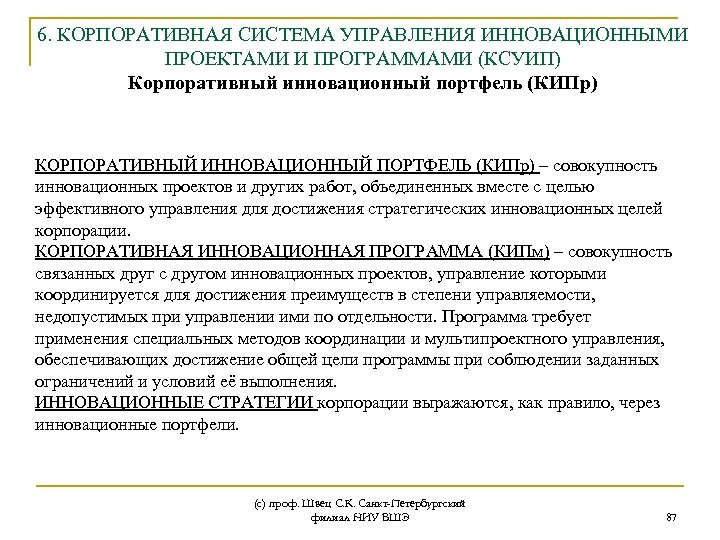 6. КОРПОРАТИВНАЯ СИСТЕМА УПРАВЛЕНИЯ ИННОВАЦИОННЫМИ ПРОЕКТАМИ И ПРОГРАММАМИ (КСУИП) Корпоративный инновационный портфель (КИПр) КОРПОРАТИВНЫЙ