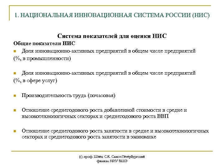 1. НАЦИОНАЛЬНАЯ ИННОВАЦИОННАЯ СИСТЕМА РОССИИ (НИС) Система показателей для оценки НИC Общие показатели НИС