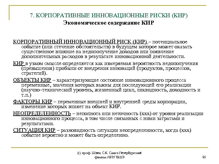 7. КОРПОРАТИВНЫЕ ИННОВАЦИОННЫЕ РИСКИ (КИР) Экономическое содержание КИР КОРПОРАТИВНЫЙ ИННОВАЦИОННЫЙ РИСК (КИР) – потенциальное