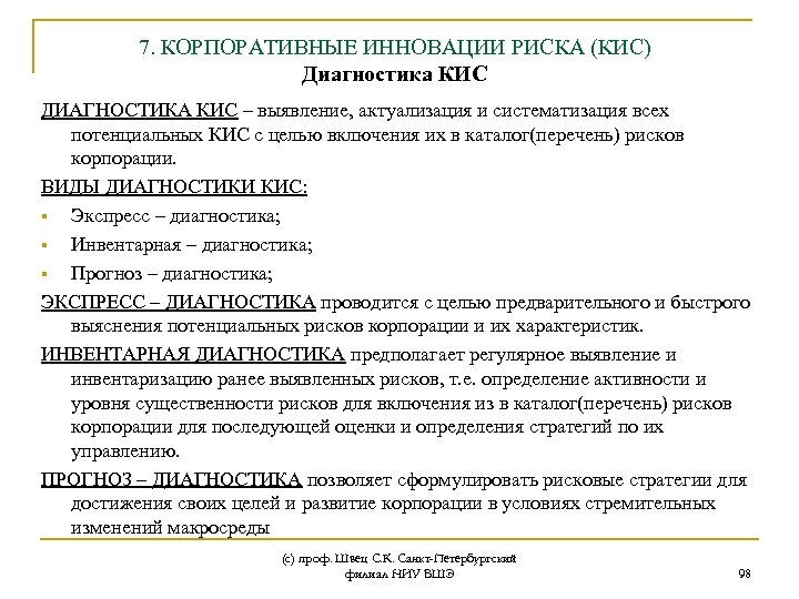 7. КОРПОРАТИВНЫЕ ИННОВАЦИИ РИСКА (КИС) Диагностика КИС ДИАГНОСТИКА КИС – выявление, актуализация и систематизация