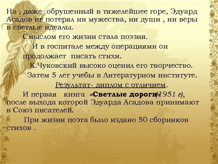 Но , даже обрушенный в тяжелейшее горе, Эдуард Асадов не потерял ни мужества, ни
