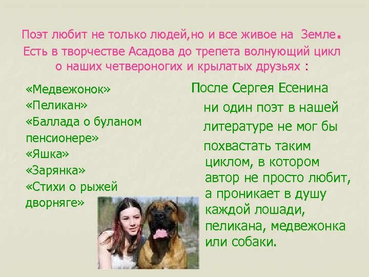 . Поэт любит не только людей, но и все живое на Земле Есть в