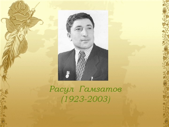Расул Гамзатов (1923 -2003) 