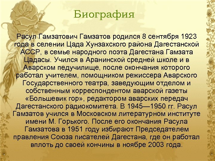 Биография Расул Гамзатович Гамзатов родился 8 сентября 1923 года в селении Цада Хунзахского района