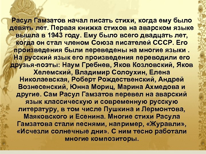 Расул Гамзатов начал писать стихи, когда ему было девять лет. Первая книжка стихов на