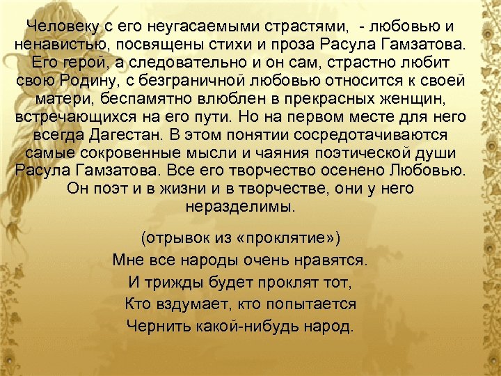 Человеку с его неугасаемыми страстями, - любовью и ненавистью, посвящены стихи и проза Расула